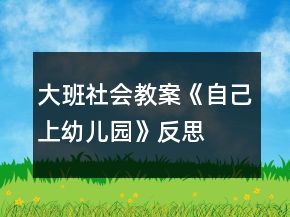 大班社会教案《自己上幼儿园》反思