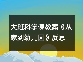 大班科学课教案《从家到幼儿园》反思