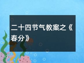 二十四节气教案之《春分》