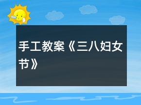 手工教案《三八妇女节》