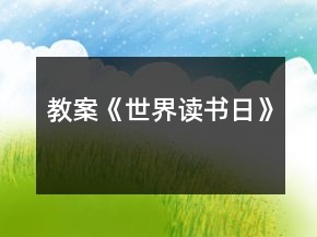 教案《世界读书日》