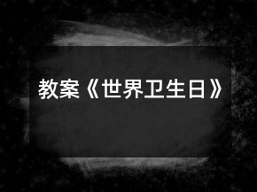 教案《世界卫生日》