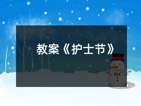 教案《护士节》