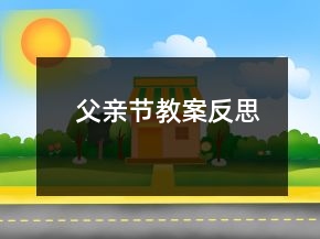 父亲节教案反思