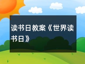 读书日教案《世界读书日》