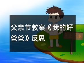 父亲节教案《我的好爸爸》反思