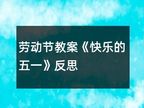 劳动节教案《快乐的五一》反思