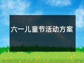 六一儿童节活动方案