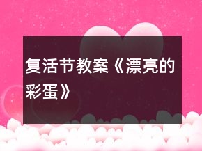 复活节教案《漂亮的彩蛋》