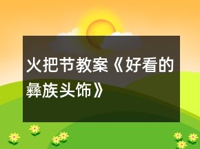 火把节教案《好看的彝族头饰》
