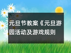 元旦节教案《元旦游园活动及游戏规则》