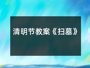 清明节教案《扫墓》