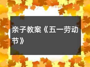 亲子教案《五一劳动节》