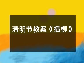 清明节教案《插柳》