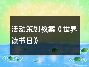 活动策划教案《世界读书日》