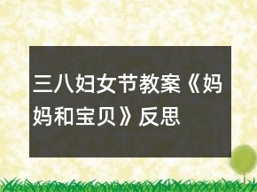 三八妇女节教案《妈妈和宝贝》反思
