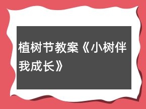 植树节教案《小树伴我成长》