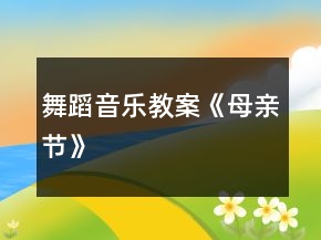 舞蹈音乐教案《母亲节》