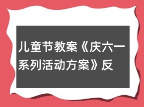 儿童节教案《庆六一系列活动方案》反思