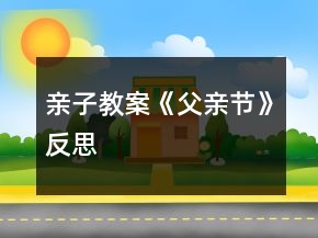 亲子教案《父亲节》反思