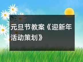 元旦节教案《迎新年活动策划》