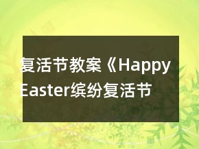 复活节教案《Happy Easter缤纷复活节彩蛋乐翻天》