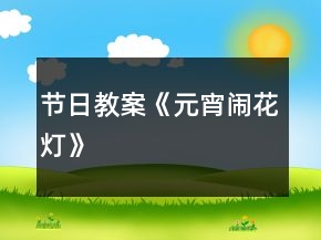 节日教案《元宵闹花灯》