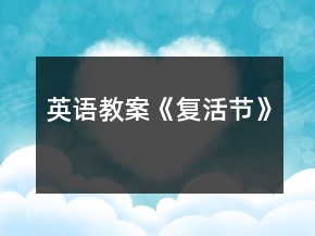 英语教案《复活节》