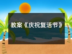 教案《庆祝复活节》