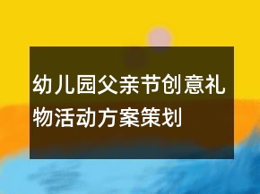幼儿园父亲节创意礼物活动方案策划