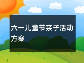 六一儿童节亲子活动方案