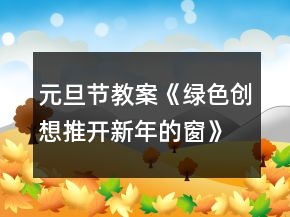 元旦节教案《绿色创想推开新年的窗》反思
