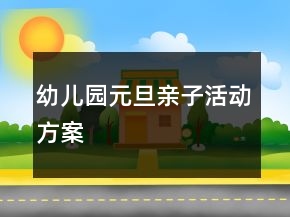 幼儿园元旦亲子活动方案