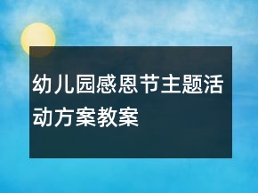 幼儿园感恩节主题活动方案教案