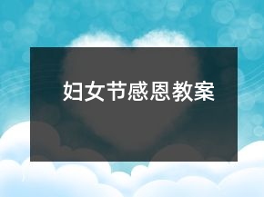 妇女节感恩教案
