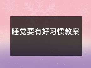 睡觉要有好习惯教案