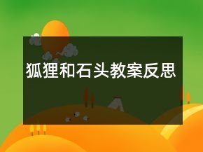 狐狸和石头教案反思