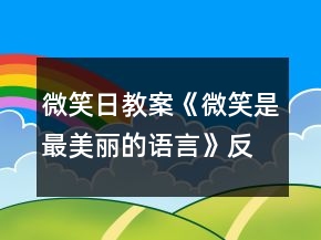 微笑日教案《微笑是最美丽的语言》反思