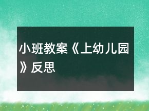 小班教案《上幼儿园》反思