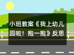 小班教案《我上幼儿园啦！抱一抱》反思