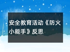 安全教育活动《防火小能手》反思