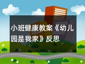 小班健康教案《幼儿园是我家》反思