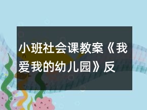 小班社会课教案《我爱我的幼儿园》反思
