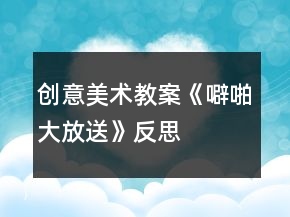 创意美术教案《噼啪大放送》反思