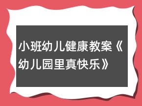 小班幼儿健康教案《幼儿园里真快乐》反思