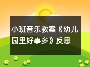 小班音乐教案《幼儿园里好事多》反思