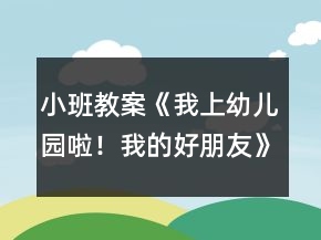 小班教案《我上幼儿园啦！我的好朋友》反思