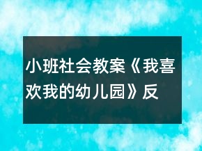 小班社会教案《我喜欢我的幼儿园》反思