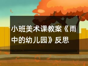 小班美术课教案《雨中的幼儿园》反思