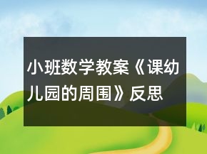 小班数学教案《课幼儿园的周围》反思